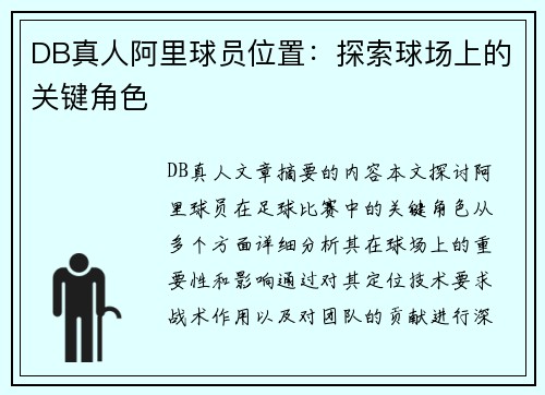 DB真人阿里球员位置：探索球场上的关键角色