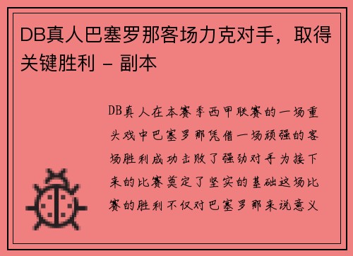 DB真人巴塞罗那客场力克对手，取得关键胜利 - 副本