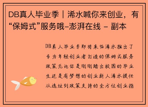 DB真人毕业季｜浠水喊你来创业，有“保姆式”服务哦-澎湃在线 - 副本