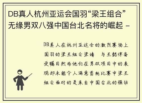 DB真人杭州亚运会国羽“梁王组合”无缘男双八强中国台北名将的崛起 - 副本