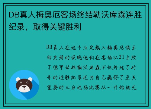 DB真人梅奥厄客场终结勒沃库森连胜纪录，取得关键胜利
