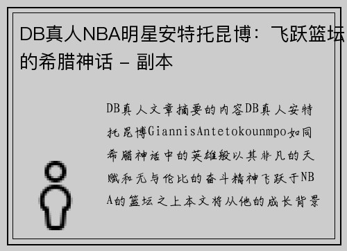 DB真人NBA明星安特托昆博：飞跃篮坛的希腊神话 - 副本