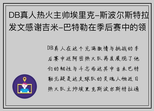 DB真人热火主帅埃里克-斯波尔斯特拉发文感谢吉米-巴特勒在季后赛中的领导能力