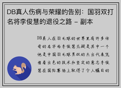 DB真人伤病与荣耀的告别：国羽双打名将李俊慧的退役之路 - 副本