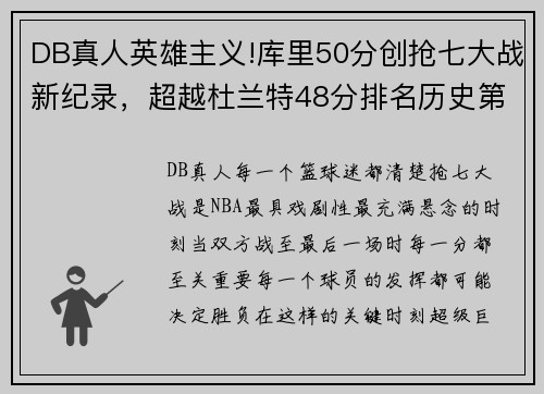 DB真人英雄主义!库里50分创抢七大战新纪录，超越杜兰特48分排名历史第一 - 副本