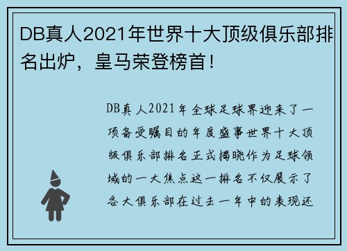 DB真人2021年世界十大顶级俱乐部排名出炉，皇马荣登榜首！
