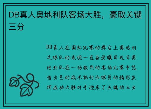 DB真人奥地利队客场大胜，豪取关键三分