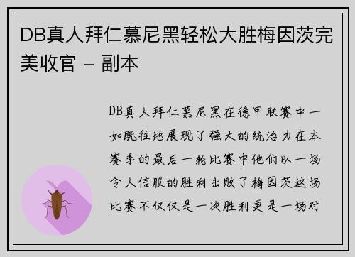 DB真人拜仁慕尼黑轻松大胜梅因茨完美收官 - 副本
