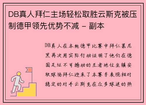 DB真人拜仁主场轻松取胜云斯克被压制德甲领先优势不减 - 副本