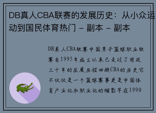 DB真人CBA联赛的发展历史：从小众运动到国民体育热门 - 副本 - 副本