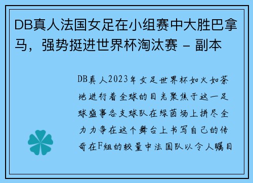 DB真人法国女足在小组赛中大胜巴拿马，强势挺进世界杯淘汰赛 - 副本