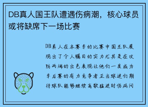 DB真人国王队遭遇伤病潮，核心球员或将缺席下一场比赛