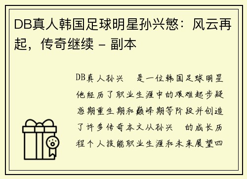 DB真人韩国足球明星孙兴慜：风云再起，传奇继续 - 副本