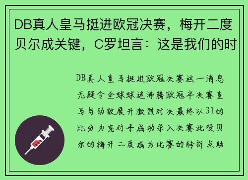 DB真人皇马挺进欧冠决赛，梅开二度贝尔成关键，C罗坦言：这是我们的时刻，终将捧杯！
