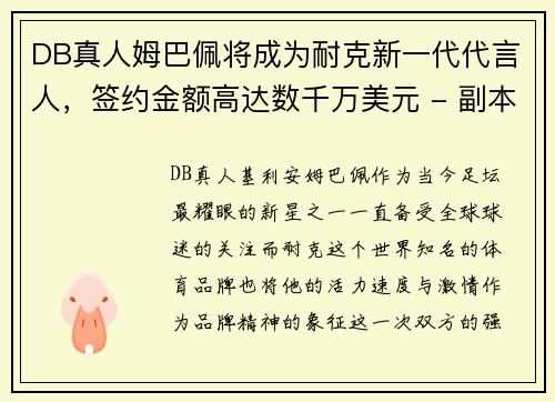 DB真人姆巴佩将成为耐克新一代代言人，签约金额高达数千万美元 - 副本