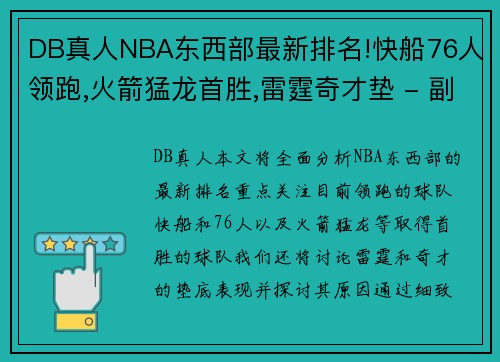 DB真人NBA东西部最新排名!快船76人领跑,火箭猛龙首胜,雷霆奇才垫 - 副本
