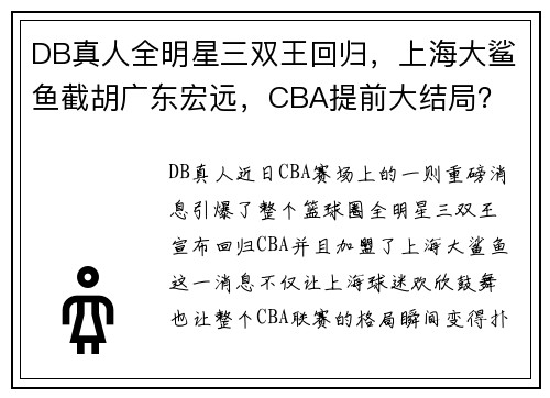 DB真人全明星三双王回归，上海大鲨鱼截胡广东宏远，CBA提前大结局？ - 副本