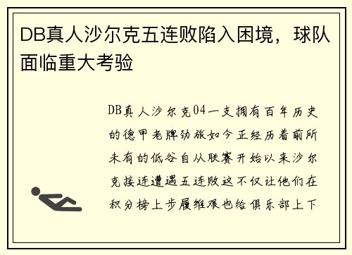 DB真人沙尔克五连败陷入困境，球队面临重大考验