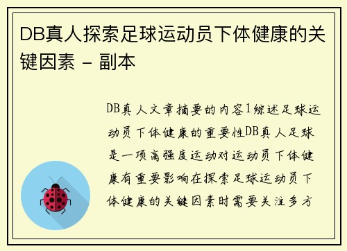 DB真人探索足球运动员下体健康的关键因素 - 副本