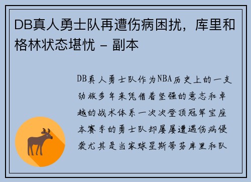 DB真人勇士队再遭伤病困扰，库里和格林状态堪忧 - 副本