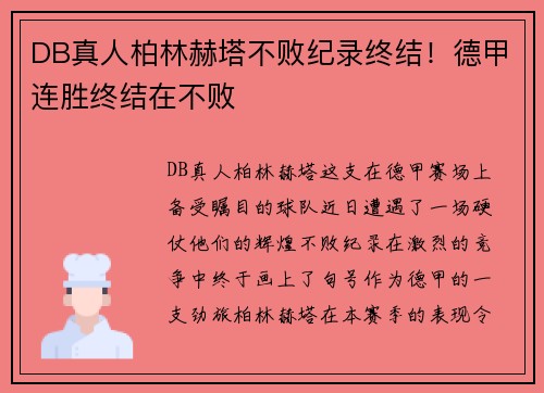 DB真人柏林赫塔不败纪录终结！德甲连胜终结在不败