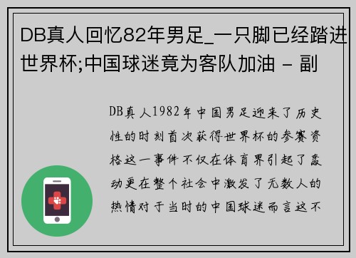 DB真人回忆82年男足_一只脚已经踏进世界杯;中国球迷竟为客队加油 - 副本