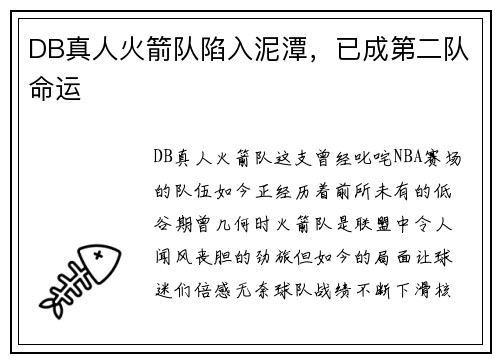 DB真人火箭队陷入泥潭，已成第二队命运