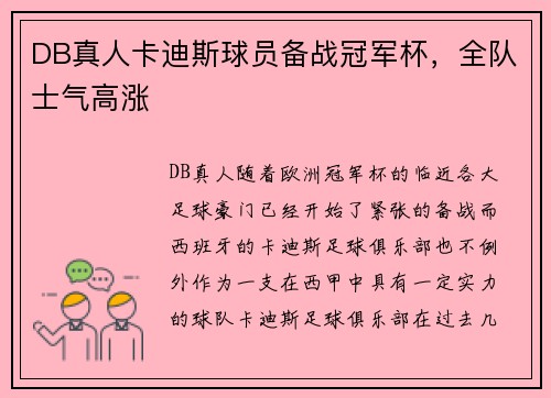 DB真人卡迪斯球员备战冠军杯，全队士气高涨