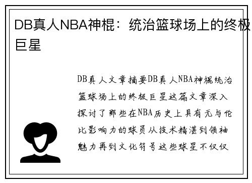 DB真人NBA神棍：统治篮球场上的终极巨星