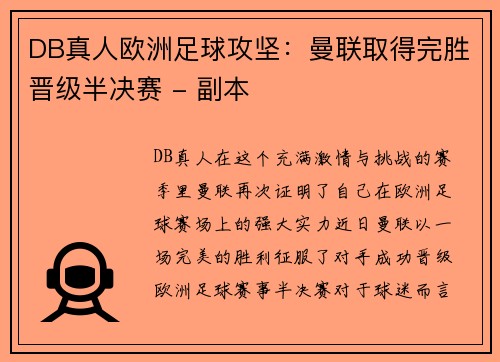 DB真人欧洲足球攻坚：曼联取得完胜晋级半决赛 - 副本