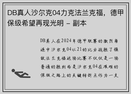 DB真人沙尔克04力克法兰克福，德甲保级希望再现光明 - 副本