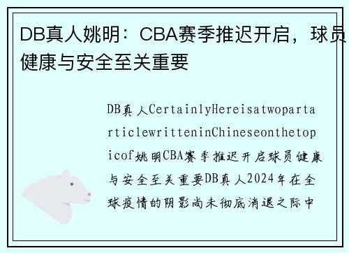DB真人姚明：CBA赛季推迟开启，球员健康与安全至关重要