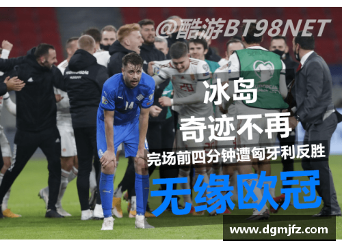 DB真人亚洲倒数第2的奇迹逆转：次回合2-0与国足同组的启示