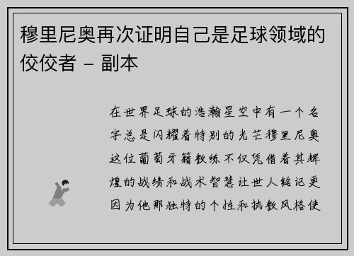 穆里尼奥再次证明自己是足球领域的佼佼者 - 副本