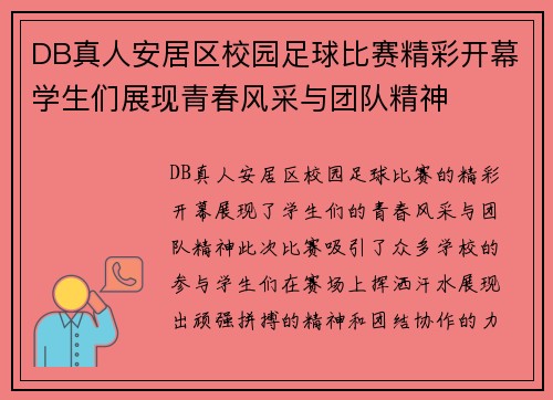 DB真人安居区校园足球比赛精彩开幕学生们展现青春风采与团队精神