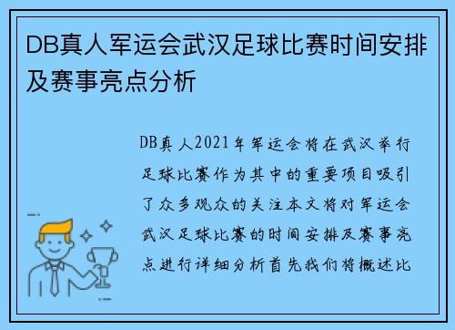 DB真人军运会武汉足球比赛时间安排及赛事亮点分析