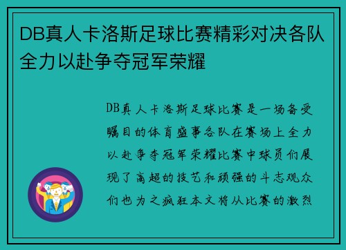 DB真人卡洛斯足球比赛精彩对决各队全力以赴争夺冠军荣耀