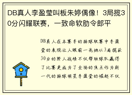 DB真人李盈莹叫板朱婷偶像！3局揽30分闪耀联赛，一致命软肋令郎平