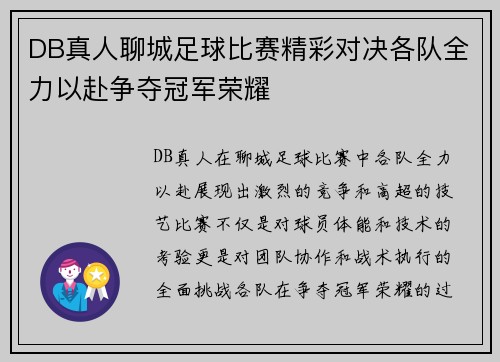 DB真人聊城足球比赛精彩对决各队全力以赴争夺冠军荣耀