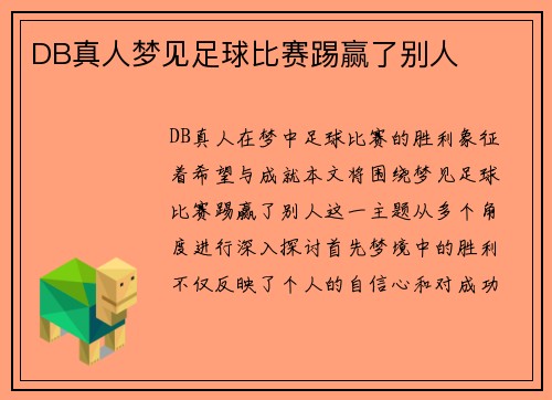 DB真人梦见足球比赛踢赢了别人