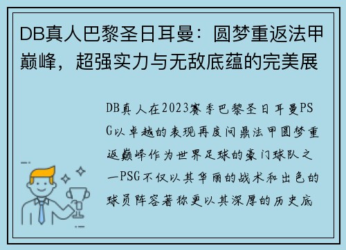 DB真人巴黎圣日耳曼：圆梦重返法甲巅峰，超强实力与无敌底蕴的完美展现