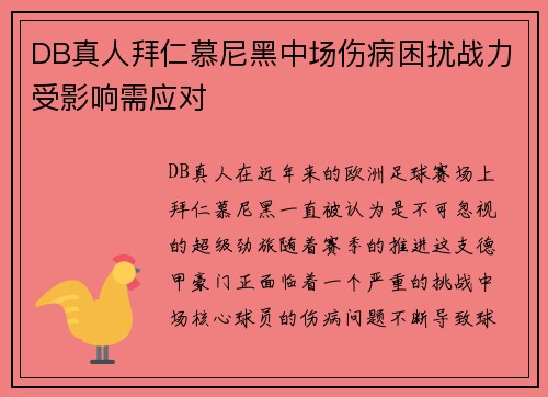 DB真人拜仁慕尼黑中场伤病困扰战力受影响需应对