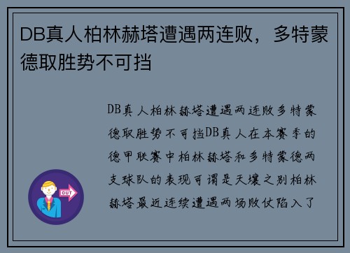 DB真人柏林赫塔遭遇两连败，多特蒙德取胜势不可挡