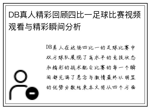 DB真人精彩回顾四比一足球比赛视频观看与精彩瞬间分析