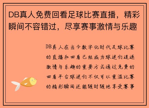 DB真人免费回看足球比赛直播，精彩瞬间不容错过，尽享赛事激情与乐趣