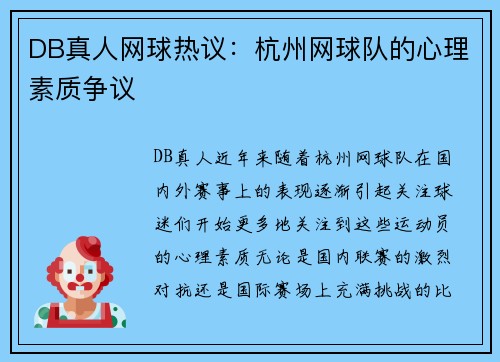 DB真人网球热议：杭州网球队的心理素质争议