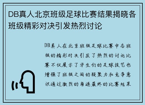 DB真人北京班级足球比赛结果揭晓各班级精彩对决引发热烈讨论