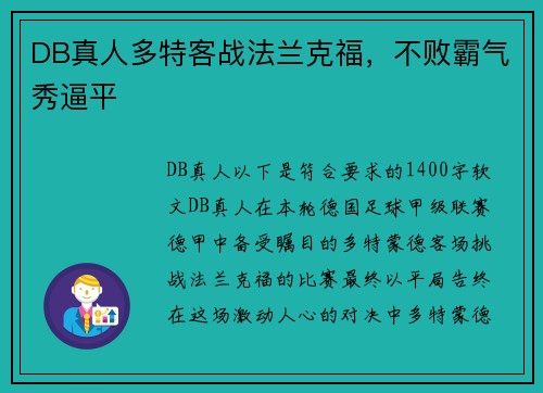 DB真人多特客战法兰克福，不败霸气秀逼平