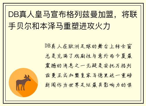 DB真人皇马宣布格列兹曼加盟，将联手贝尔和本泽马重塑进攻火力
