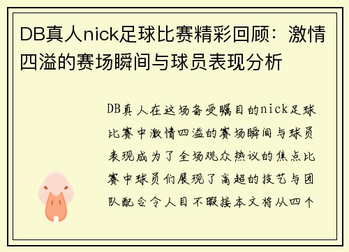 DB真人nick足球比赛精彩回顾：激情四溢的赛场瞬间与球员表现分析